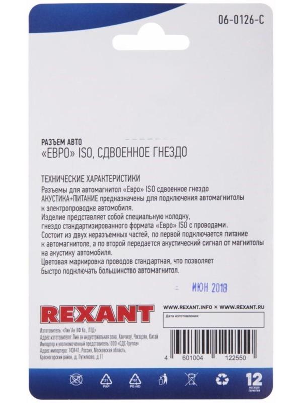 Разъем для автомагнитолы Rexant 