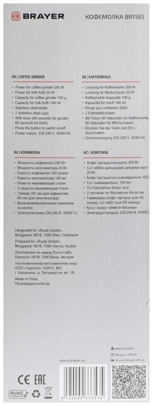 Кофемолка BRAYER 1185BR, электрическая, ножевая, 200 Вт, 100 г, капучинатор, серебристая