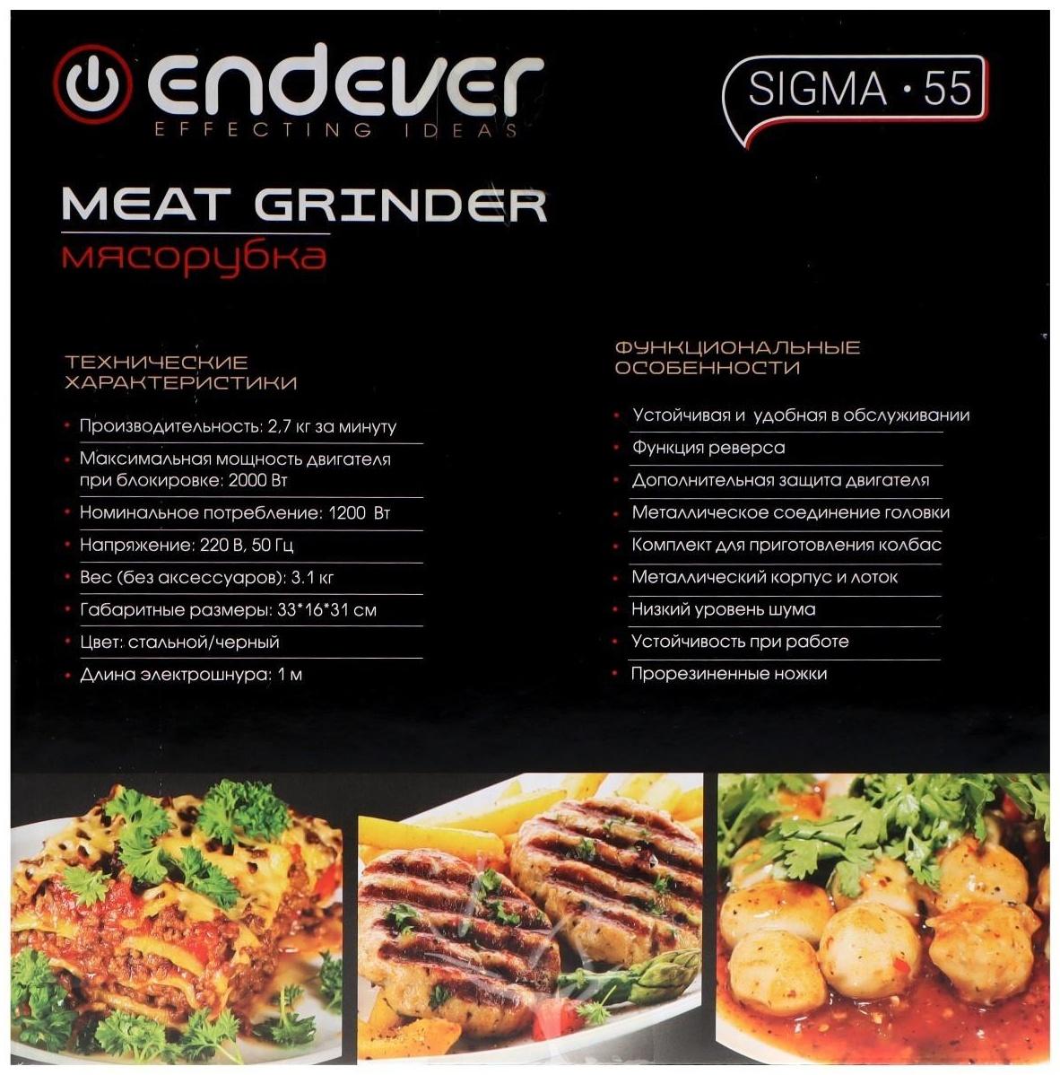 Мясорубка Endever Sigma 55, 2000 Вт, 2.7 кг/мин, реверс, чёрно-серая
