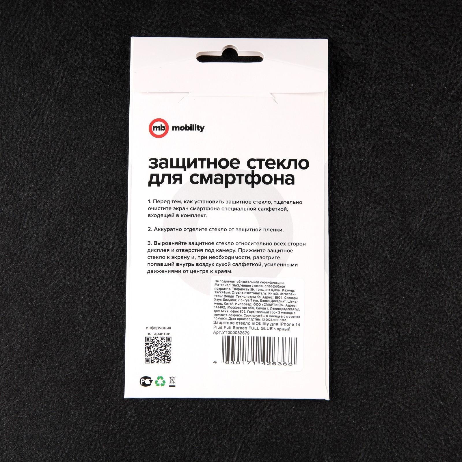 Защитное стекло mObility, для iPhone 14 Plus, полный клей, черное