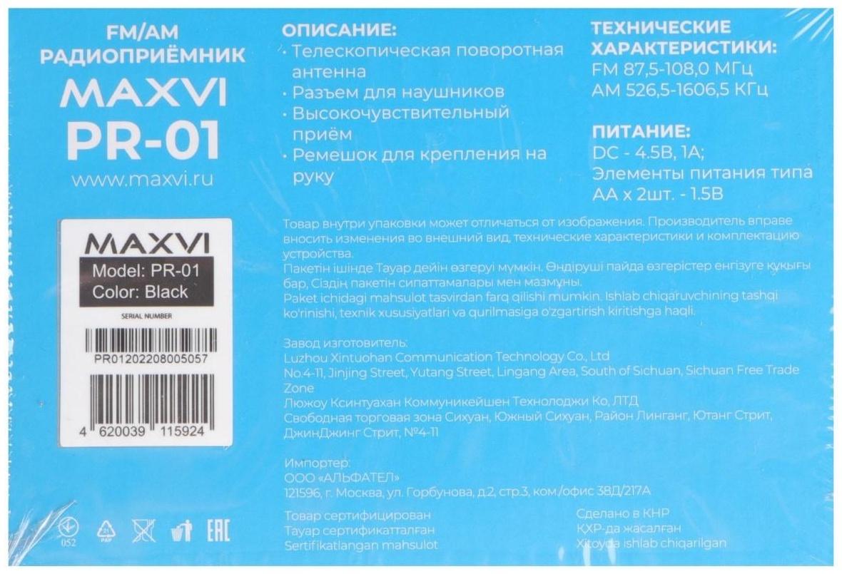 Радиоприемник Maxvi PR-01, FM 76-108 МГц, AM 525-1600 КГц, черный