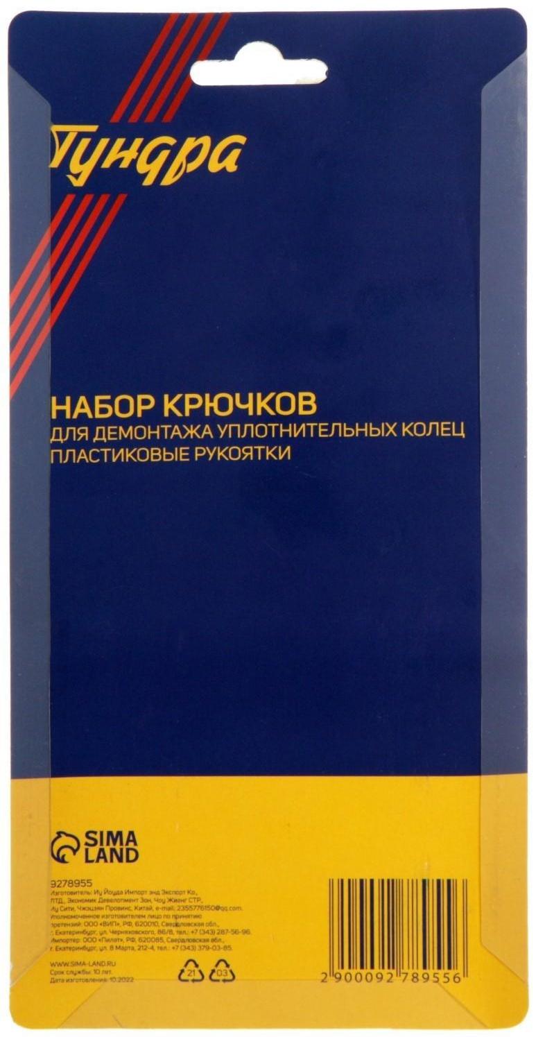 Набор крючков для демонтажа уплотнительных колец ТУНДРА, пластиковые рукоятки, 4 шт.