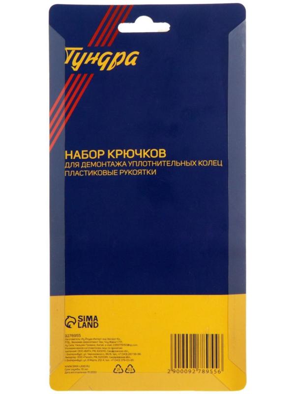 Набор крючков для демонтажа уплотнительных колец ТУНДРА, пластиковые рукоятки, 4 шт.