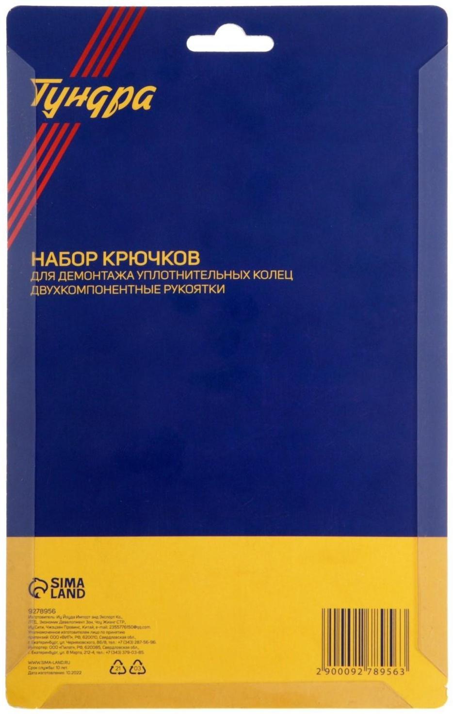 Набор крючков для демонтажа уплотнительных колец ТУНДРА, двухкомпонентные рукоятки, 4 шт.