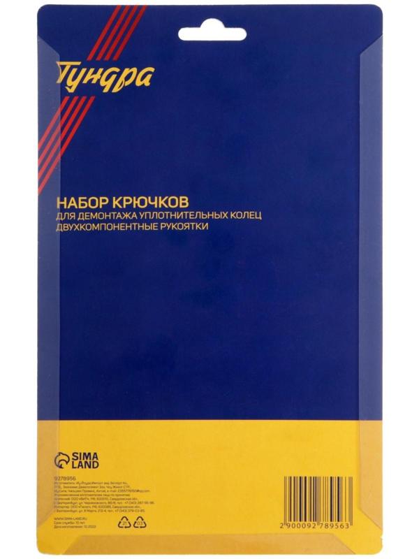 Набор крючков для демонтажа уплотнительных колец ТУНДРА, двухкомпонентные рукоятки, 4 шт.
