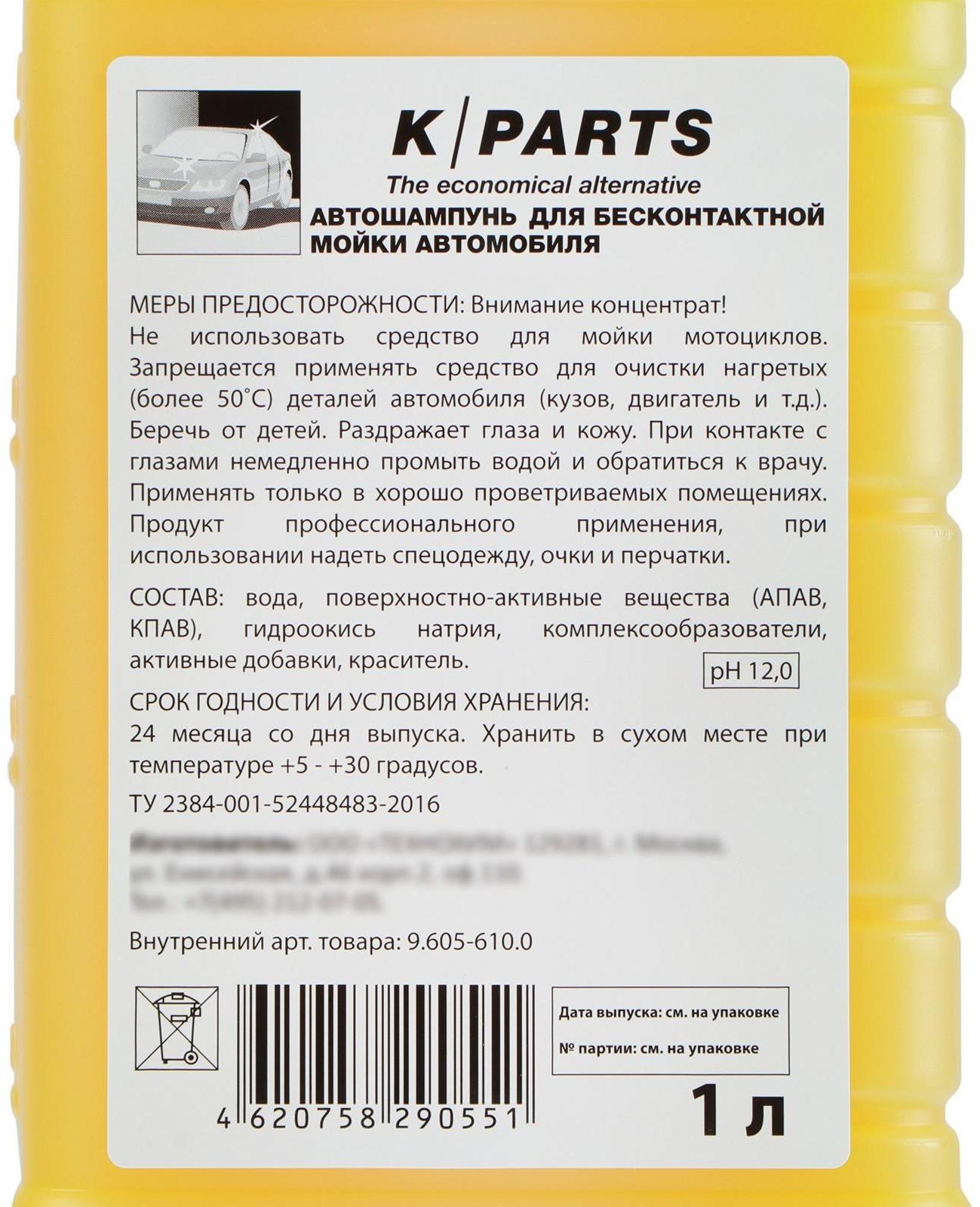 Автошампунь для бесконтактной мойки Karcher K-Parts Soft, 1 л 9.605-610.0