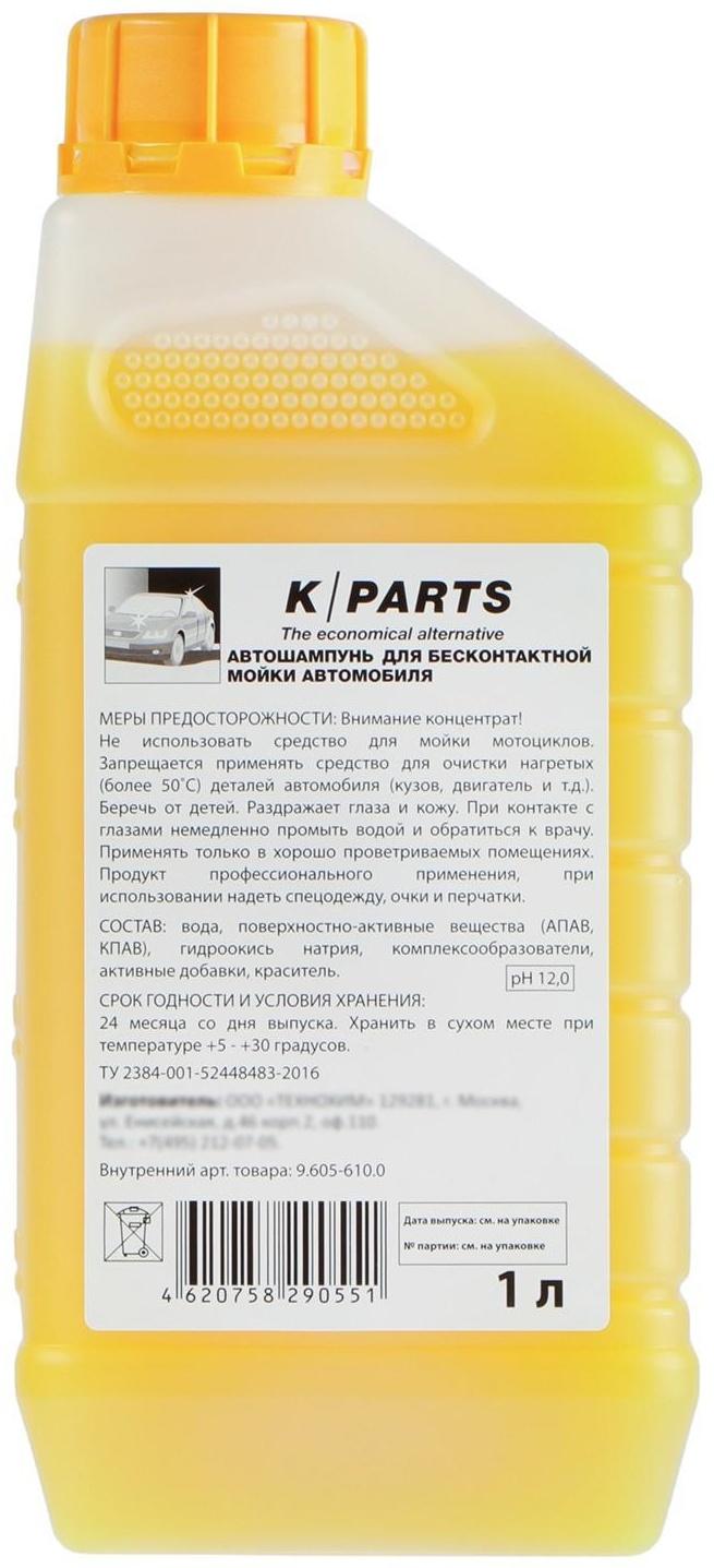 Автошампунь для бесконтактной мойки Karcher K-Parts Soft, 1 л 9.605-610.0