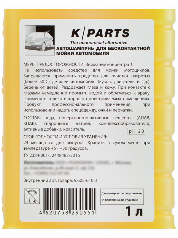 Автошампунь для бесконтактной мойки Karcher K-Parts Soft, 1 л 9.605-610.0