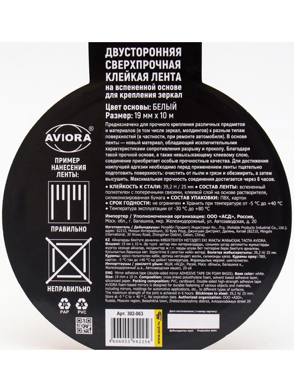 Двусторонняя клейкая лента на вспененной основе, 19 мм х 10 м, для крепления зеркал, белая,