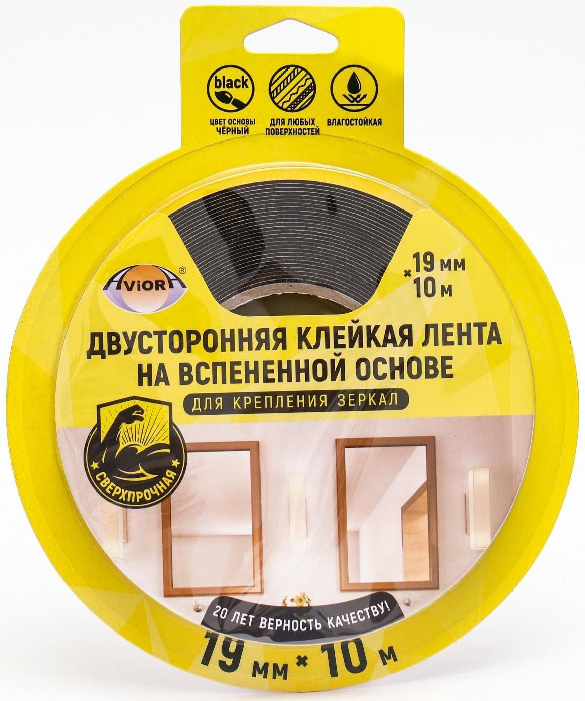 Двусторонняя клейкая лента на вспененной основе, 19 мм х 10 м, для крепления зеркал, чёрная,