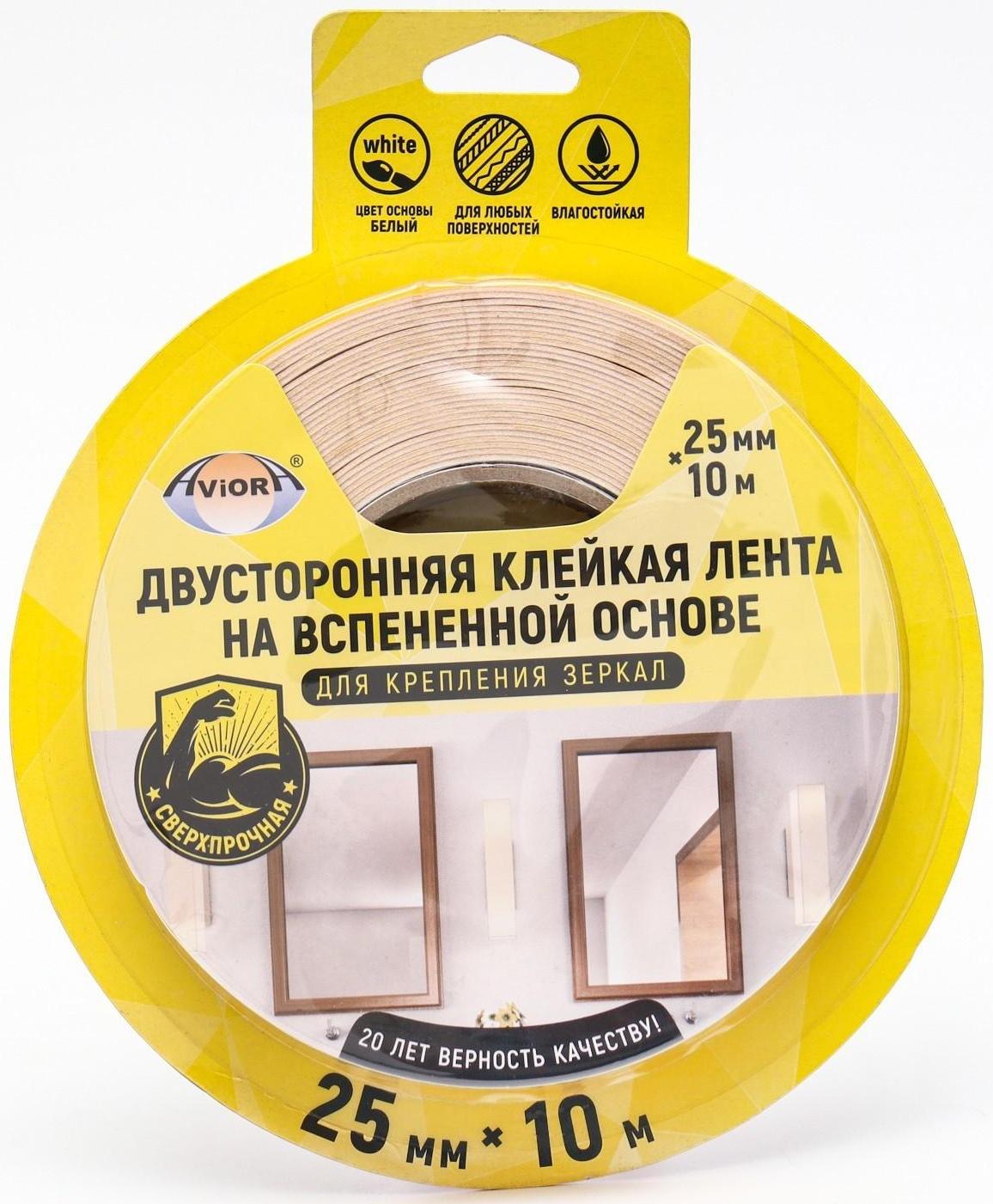 Двусторонняя клейкая лента на вспененной основе, 25 мм х 10 м, для крепления зеркал, белая,