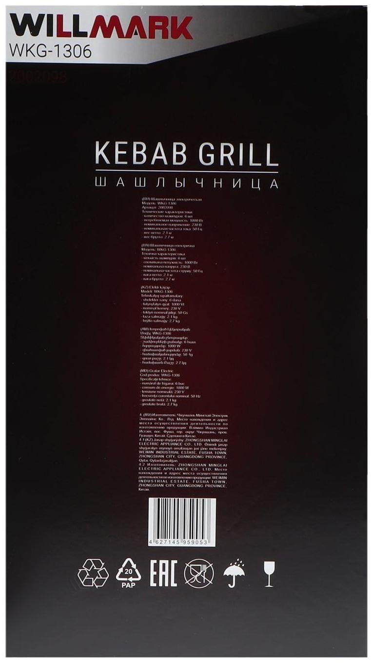 Шашлычница электрическая WILLMARK WKG-1306, 1000 Вт, 6 шампуров, серебристая