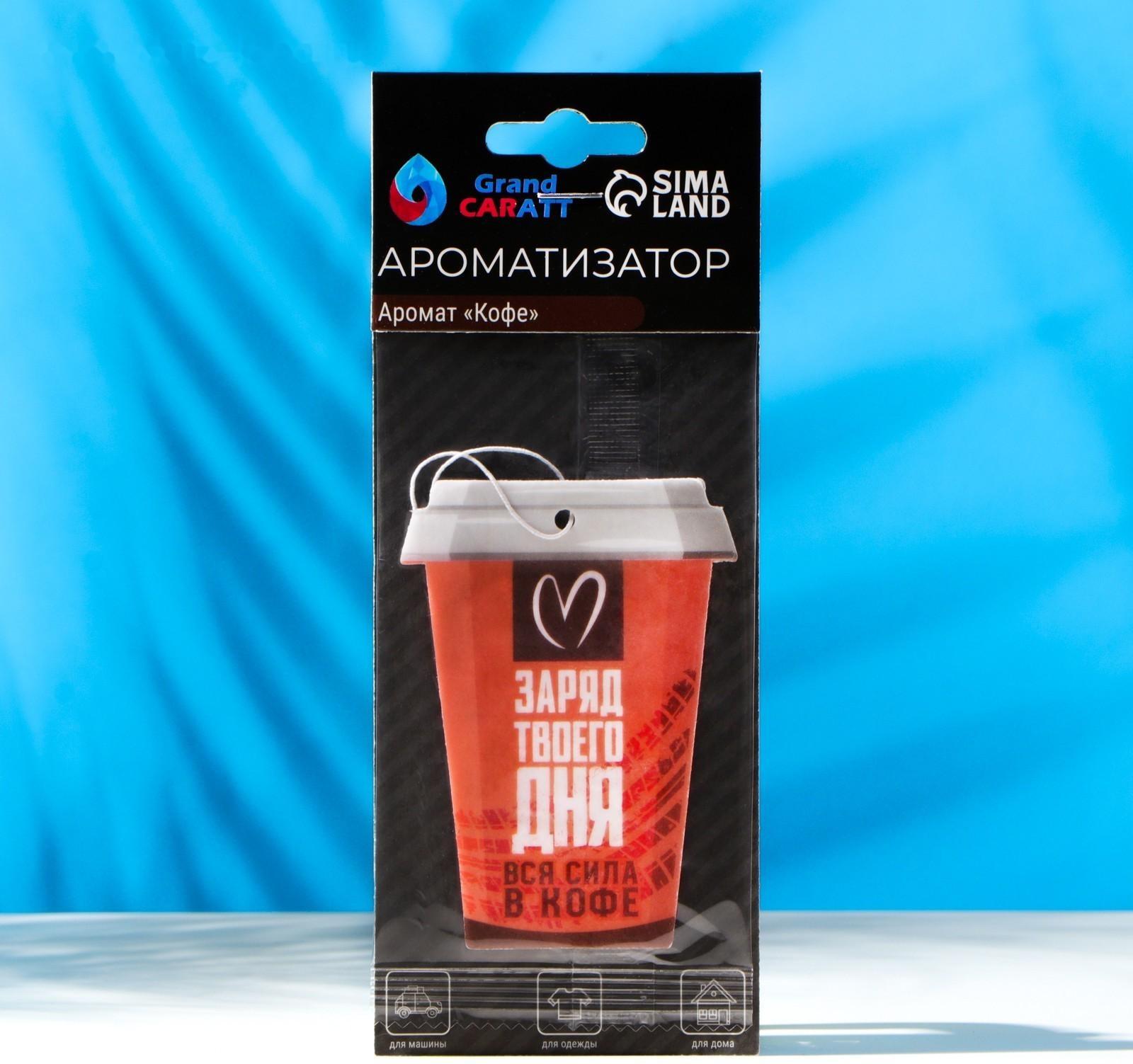 Ароматизатор подвесной Grand Caratt Стаканчик, Кофе, картонный