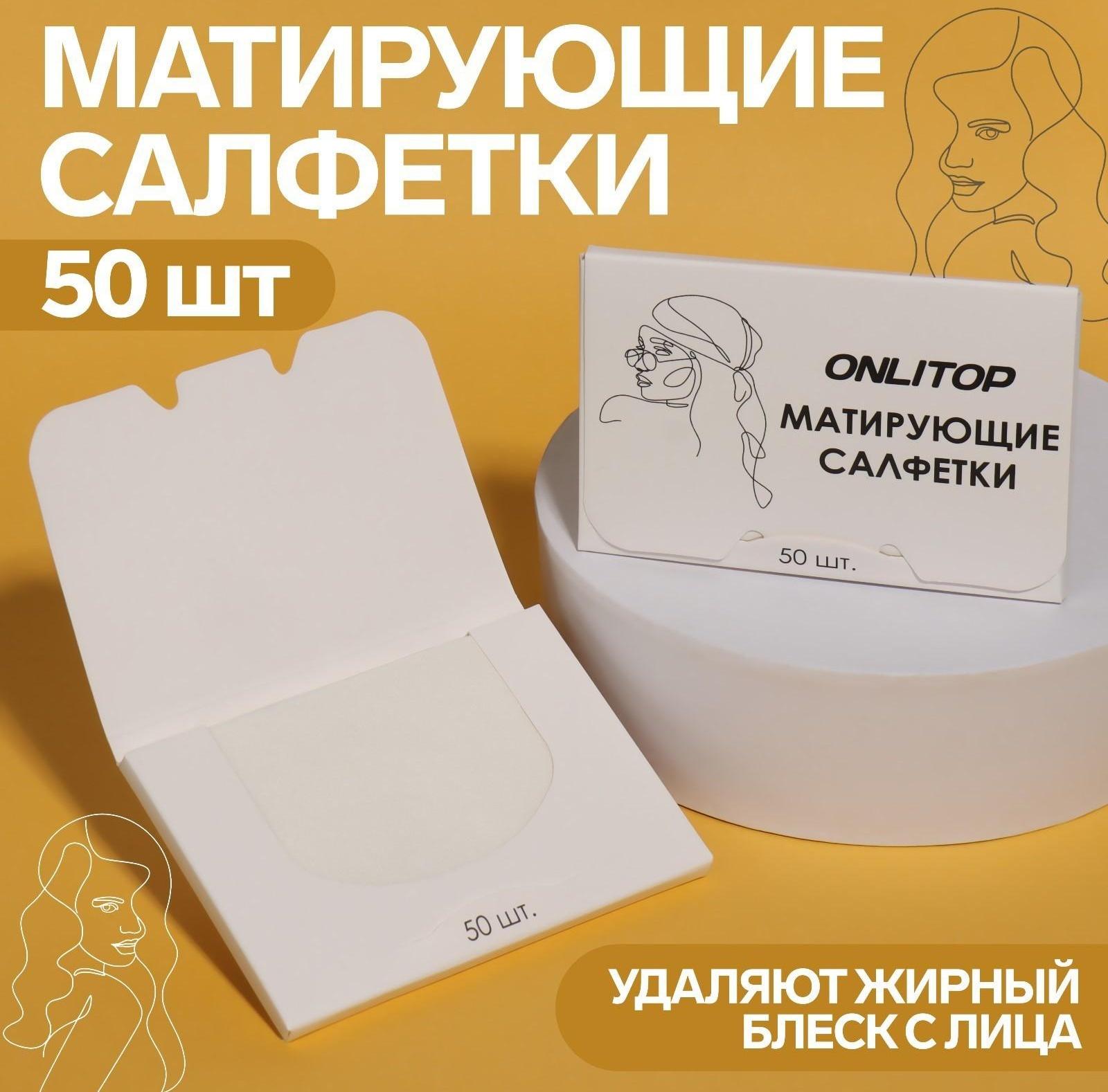 Матирующие салфетки «Colorful», 50 шт, цвет белый