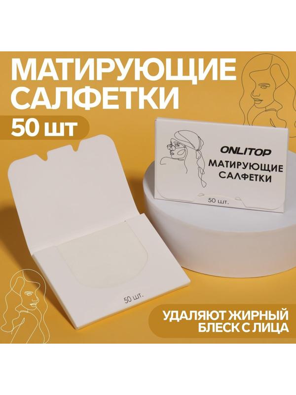 Матирующие салфетки «Colorful», 50 шт, цвет белый