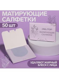 Матирующие салфетки «Colorful», 50 шт, цвет сиреневый