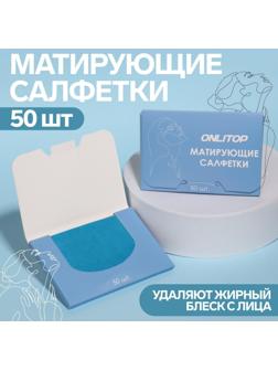 Матирующие салфетки «Colorful», 50 шт, цвет синий