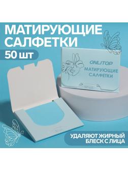 Матирующие салфетки «Colorful», 50 шт, цвет голубой