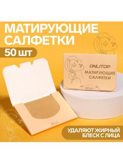 Матирующие салфетки «Colorful», 50 шт, цвет чайный
