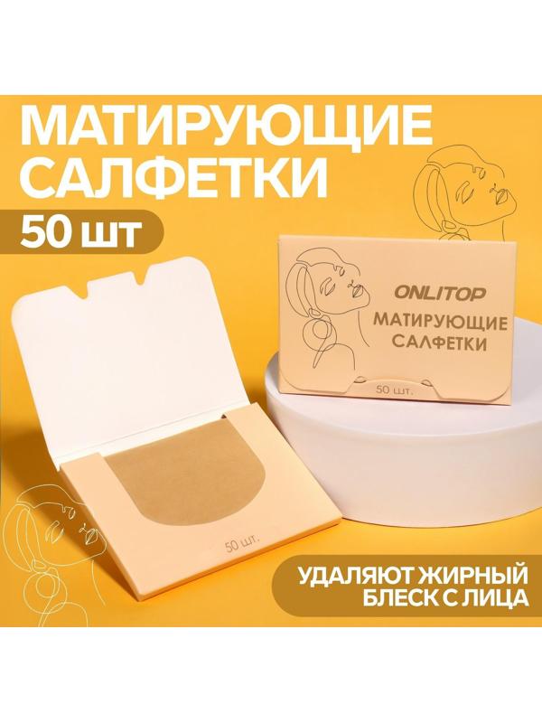 Матирующие салфетки «Colorful», 50 шт, цвет чайный