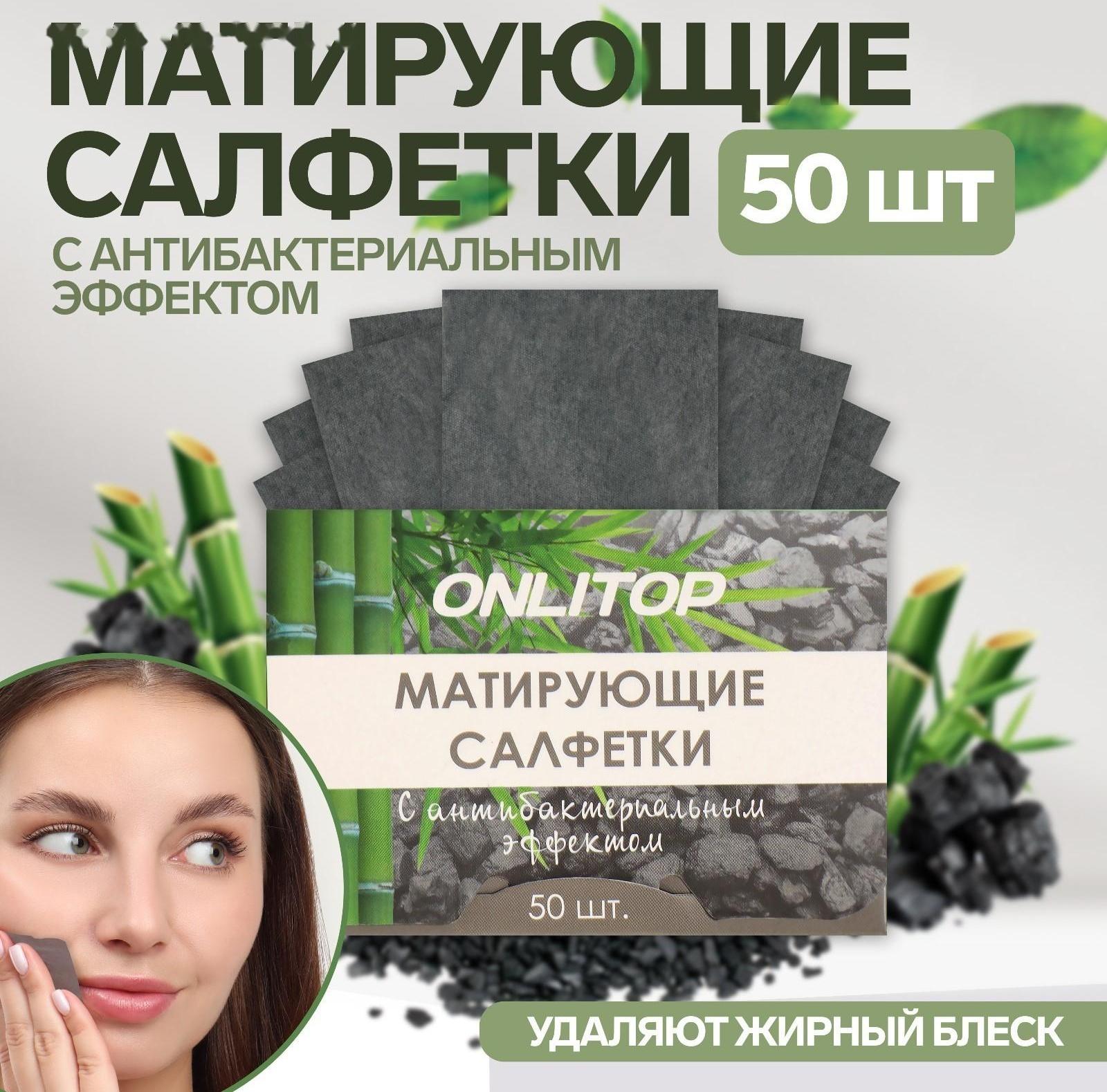 Матирующие салфетки «Natural», 50 шт, с антибактериальным эффектом, чёрный уголь