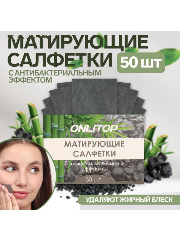 Матирующие салфетки «Natural», 50 шт, с антибактериальным эффектом, чёрный уголь