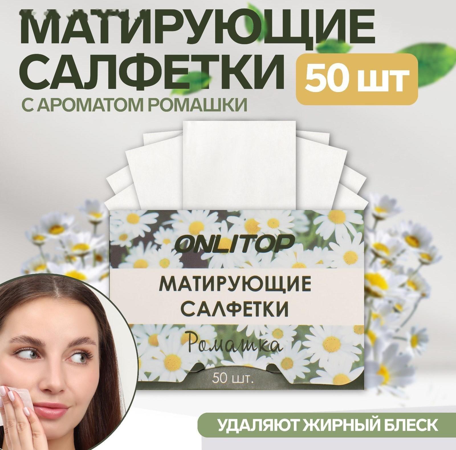 Матирующие салфетки «Natural Aroma», 50 шт, с ароматом ромашки
