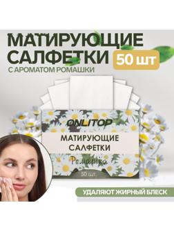 Матирующие салфетки «Natural Aroma», 50 шт, с ароматом ромашки
