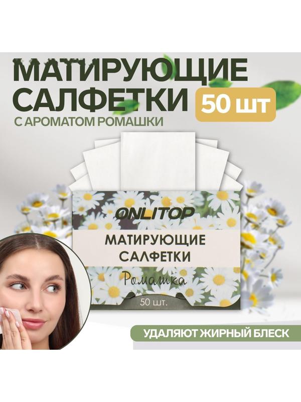 Матирующие салфетки «Natural Aroma», 50 шт, с ароматом ромашки
