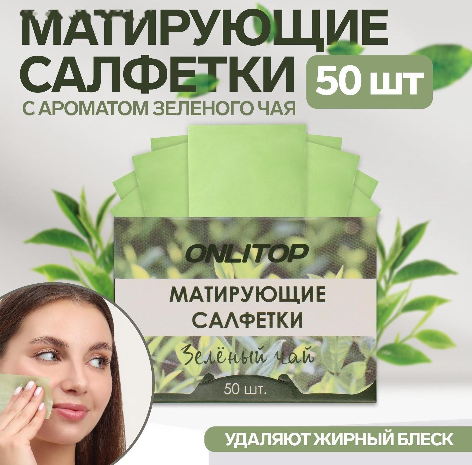 Матирующие салфетки «Natural Aroma», 50 шт, с ароматом зелёного чая
