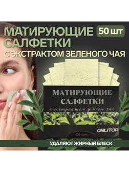 Матирующие салфетки «Natural Extract Premium», 50 шт, с экстрактом зелёного чая