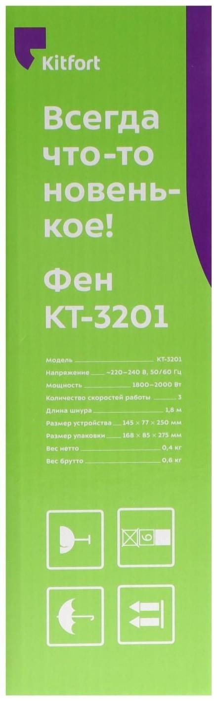 Фен Kitfort КТ-3201, 1800-2000 Вт, 3 скорости, концентратор, штур 1.8 м