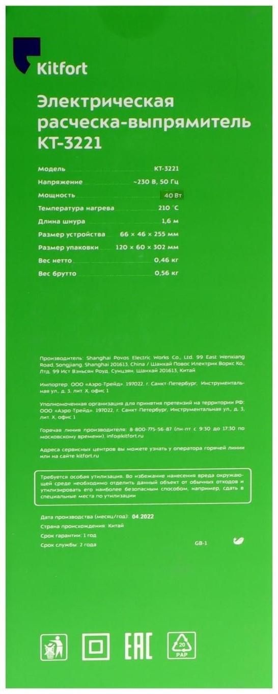 Электрическая расческа-выпрямитель Kitfort КТ-3221, 40 Вт, 210°C, шнур 1.6 м