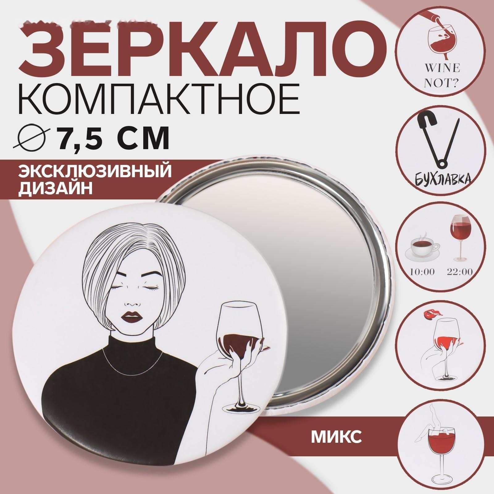 Зеркало «WINE NOT», d 7,5 см, рисунок МИКС