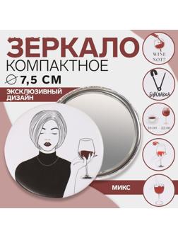 Зеркало «WINE NOT», d 7,5 см, рисунок МИКС