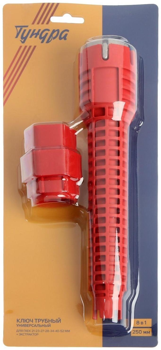 Ключ сантехнический 8 в 1 ТУНДРА, вставки 21-40 мм, корпус 28 и 52 мм, экстрактор, 250 мм