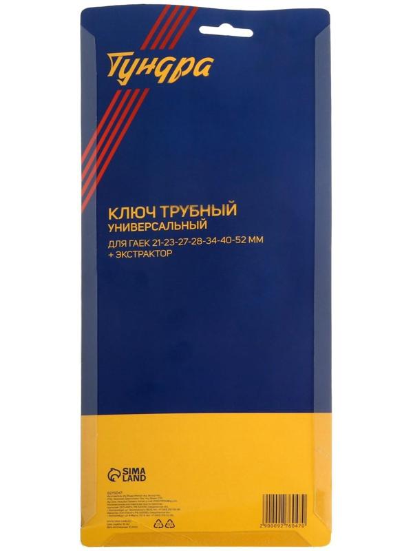 Ключ сантехнический 8 в 1 ТУНДРА, вставки 21-40 мм, корпус 28 и 52 мм, экстрактор, 250 мм