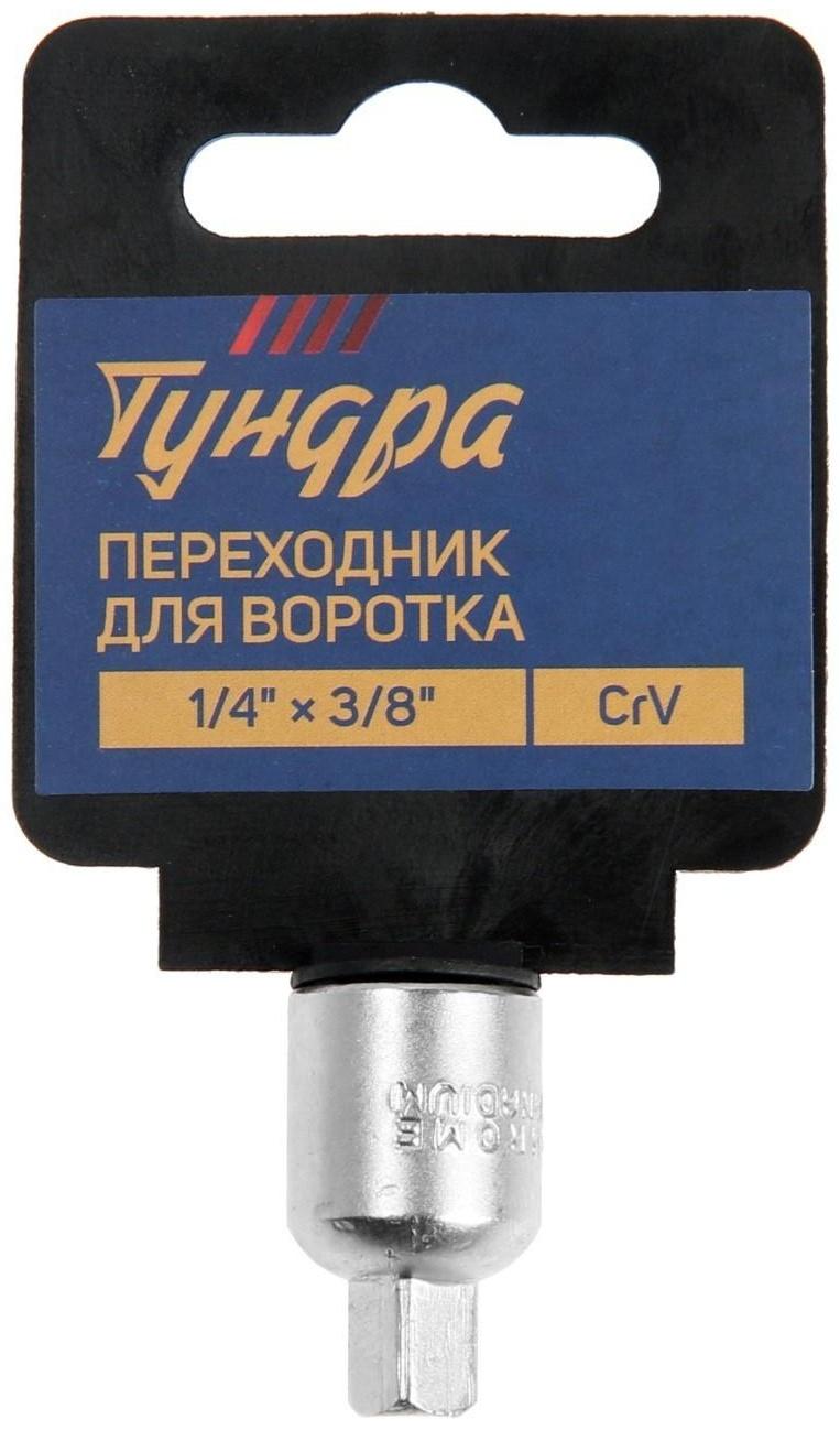 Переходник для воротка ТУНДРА, с 1/4