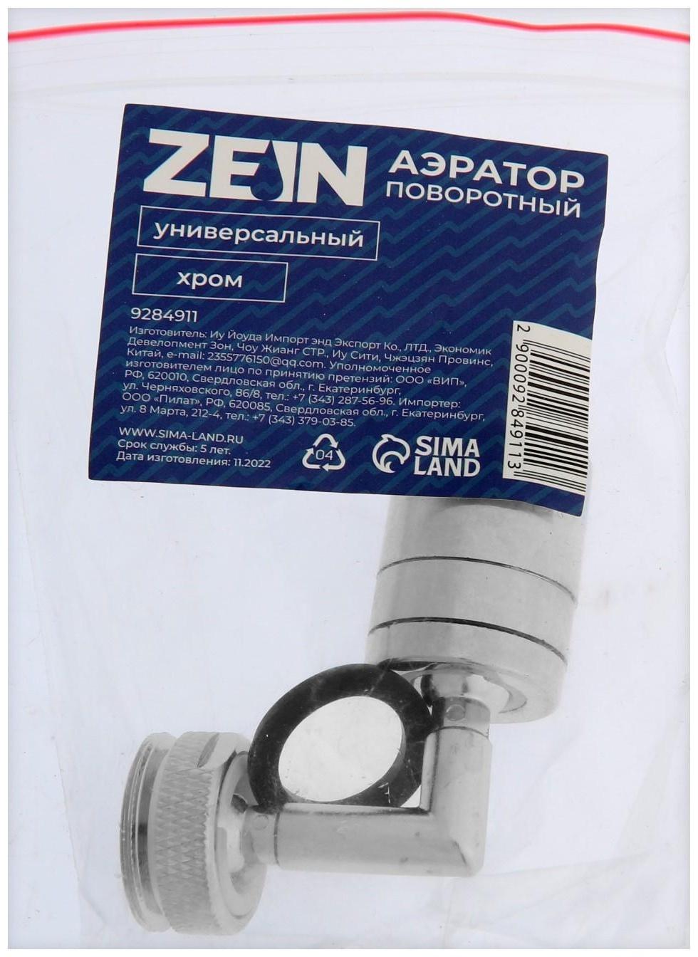 Аэратор ZEIN, поворотный, универсальный, хром