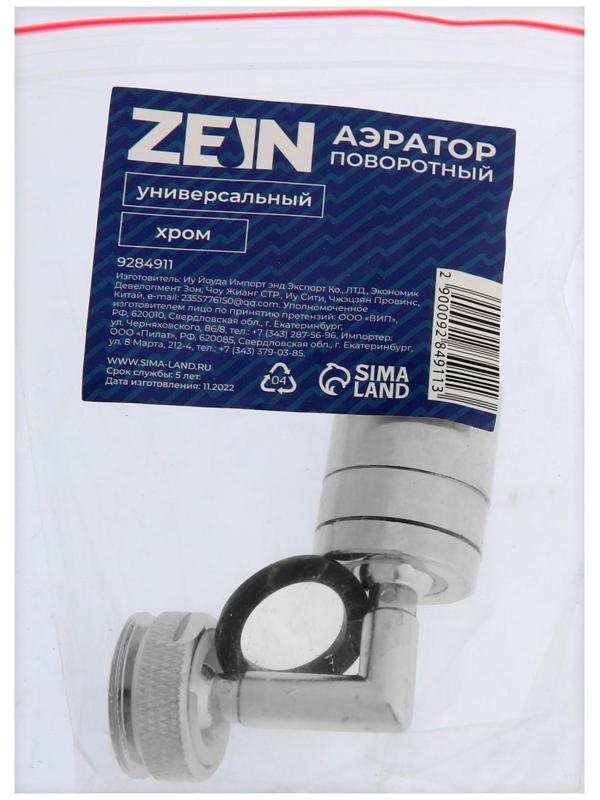 Аэратор ZEIN, поворотный, универсальный, хром