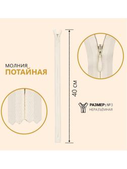 Молния потайная, №3, неразъёмная, замок автомат, 40 см, цвет слоновая кость