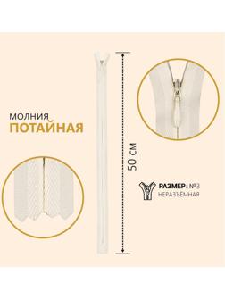 Молния потайная, №3, неразъёмная, замок автомат, 50 см, цвет слоновая кость