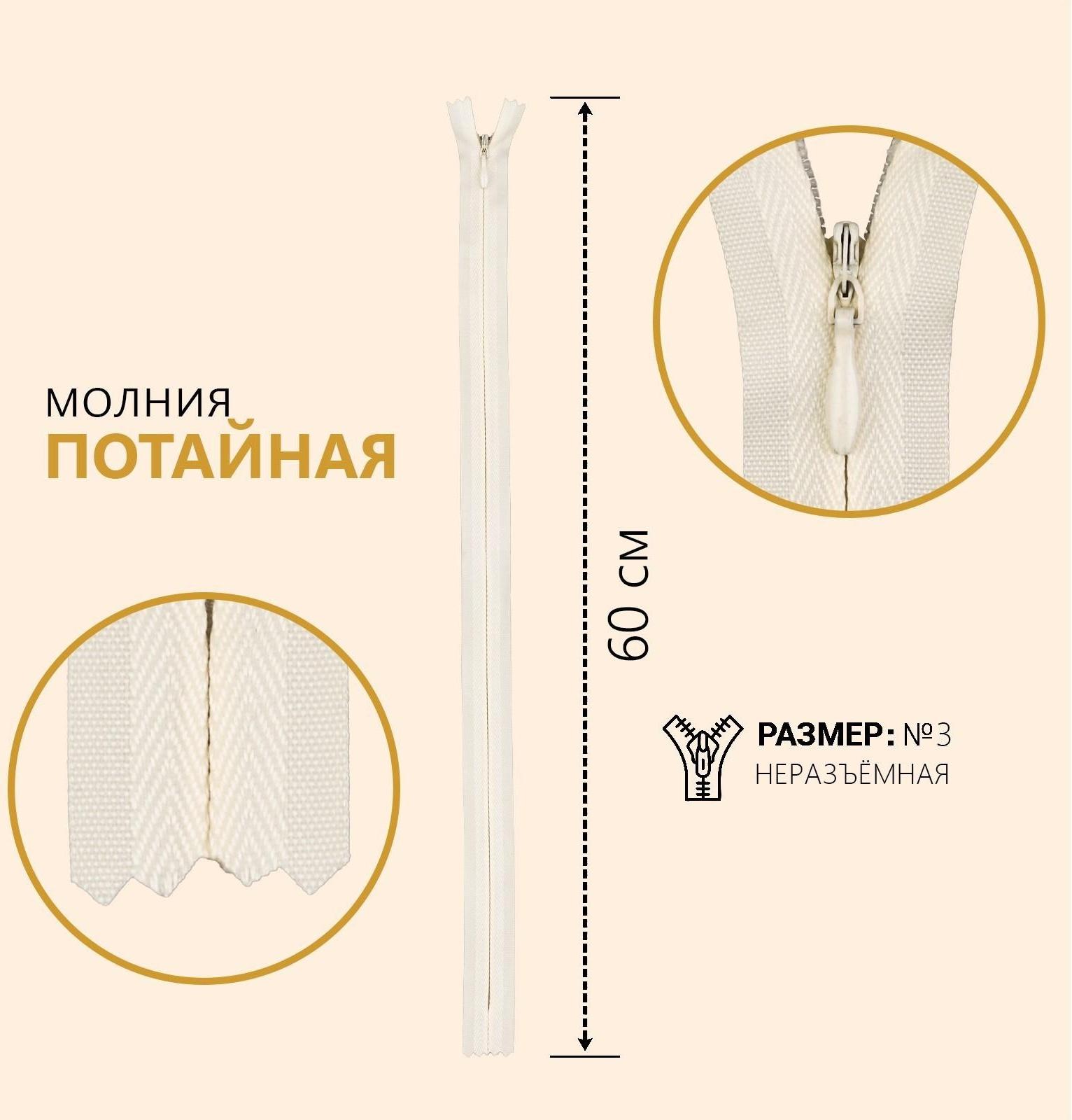 Молния потайная, №3, неразъёмная, замок автомат, 60 см, цвет слоновая кость