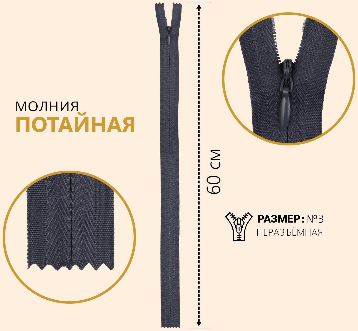 Молния потайная, №3, неразъёмная, замок автомат, 60 см, цвет тёмно-серый