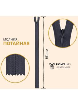 Молния потайная, №3, неразъёмная, замок автомат, 60 см, цвет тёмно-серый