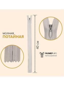 Молния потайная, №3, неразъёмная, замок автомат, 40 см, цвет серый