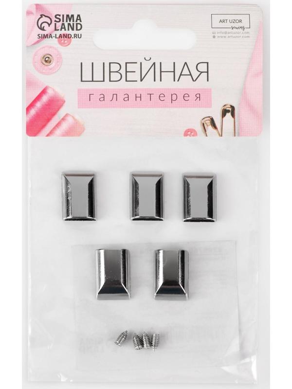 Наконечники для молний, 11 мм, 18 × 11 × 6 мм, 5 шт, цвет никель