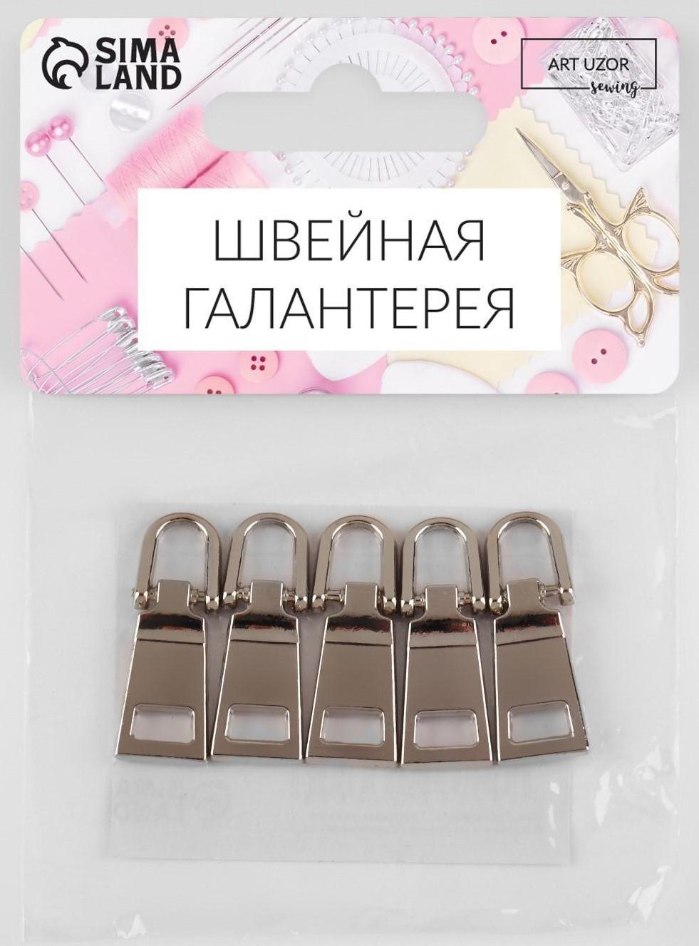 Пуллер для молнии, металлический, 2,8 × 1 см, 5 шт, цвет серебряный