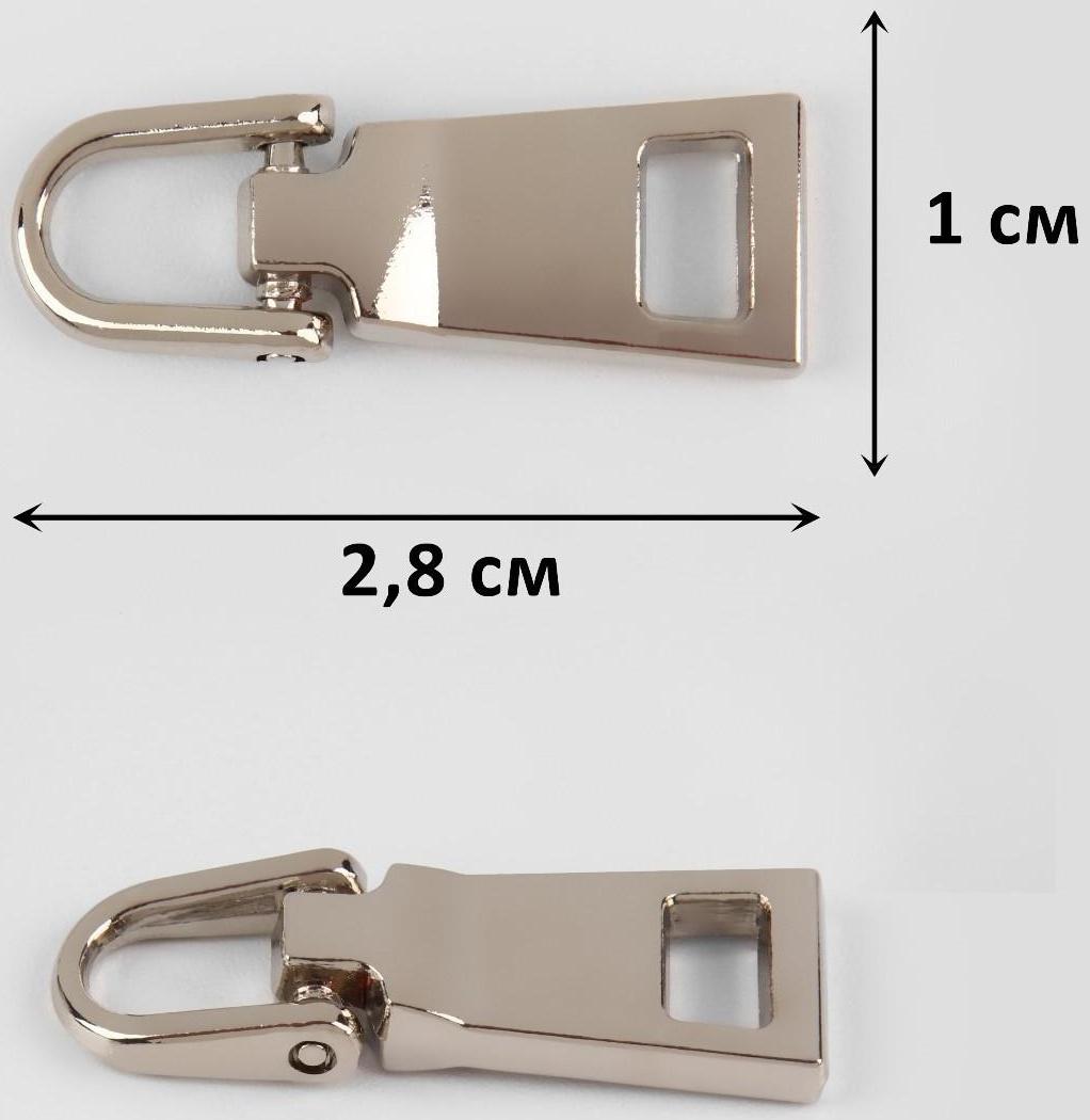 Пуллер для молнии, металлический, 2,8 × 1 см, 5 шт, цвет серебряный