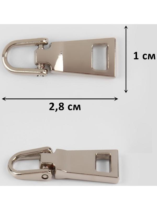 Пуллер для молнии, металлический, 2,8 × 1 см, 5 шт, цвет серебряный